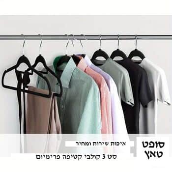 סט 3 קולבי קטיפה פרימיום