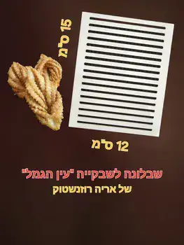 שבלונה לשבקיה "עין הגמל" של אריה