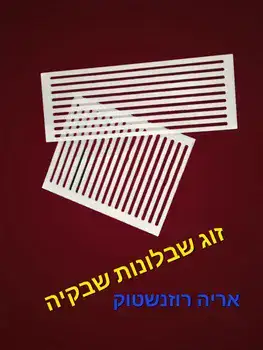 זוג שבלונות שבקיה של אריה רוזנשטוק