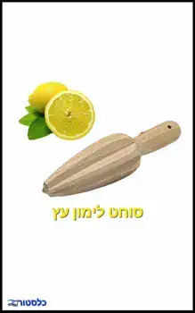 וודי סוחט לימון ידני מעץ "פולין"