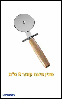 סכין פיצה נירוסטה 9 ס"מ ידית עץ