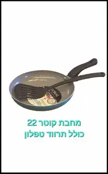 מחבת חביתה קוטר 22 כולל תרווד חסין חום